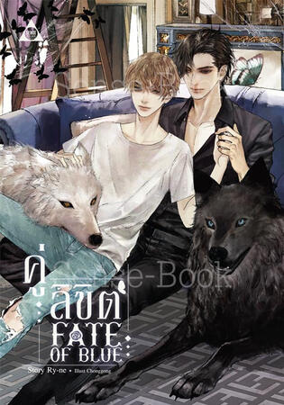 Fate of Blue #คู่ลิขิต