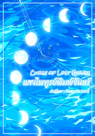 Curse of Lost Heaven แสงไพฑูรย์พิมพ์จันทร์